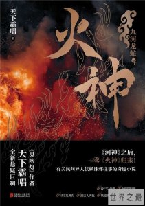 ​天下霸唱最新作品火神 活动现场传授独家写作秘籍