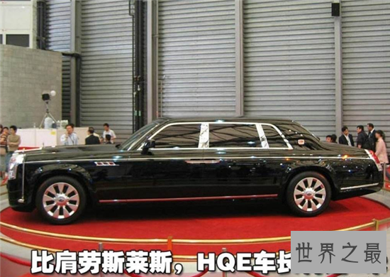 红旗hqe堪称最贵的国产车 800万起步的豪车达到国际制造水准