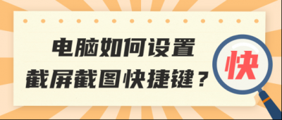 ​如何设置电脑的截图快捷键 电脑怎么设置截图快捷方式到桌面