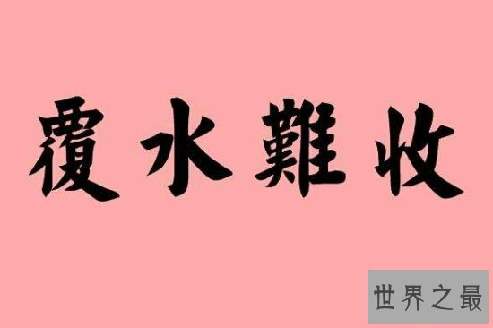 收的反义词？本文让你全方位了解“收”