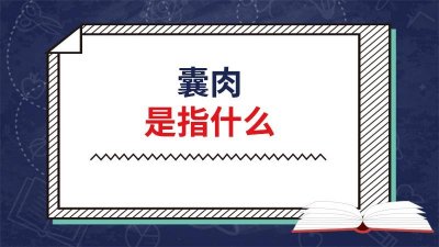 ​包囊肉是什么 猪肉上的软囊囊肉叫啥肉