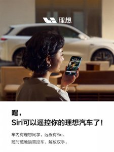 ​可用Siri语音控制！理想全系车型现已支持苹果快捷指令控车