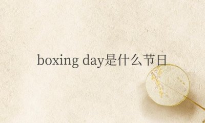 ​boxing day是什么节日（节礼日是哪个国家的节日）