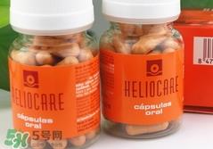 heliocare防晒胶囊怎么样?heliocare防晒胶囊好用吗?