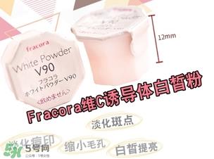 fracora维C美白粉怎么用？fracora vc诱导体维c美白粉使用方法