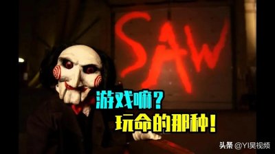 ​图解童年阴影电影系列《电锯惊魂1》：来游戏吗？玩命的那种