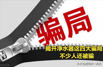 ​揭开净水器这四大骗局，不少人还被骗，净水器没必要装？科普真相