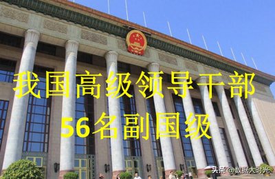 ​我国的副国级领导干部共计56人