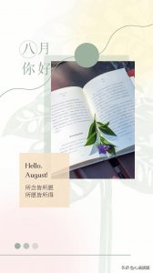 ​8月你好海报图片带字，适合八月发朋友圈的文案语录