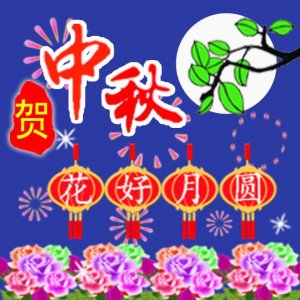 ​20张中秋节快乐图片+祝福语送给大家，点赞收藏！