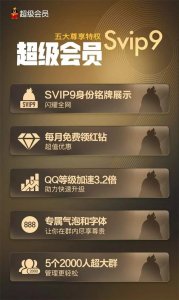 ​腾讯QQ SVIP9超级会员正式上线 十万经验值免费升级