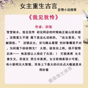 ​女主重生古言推荐《我见犹怜》男主非善类，女主软绵柔弱小可爱