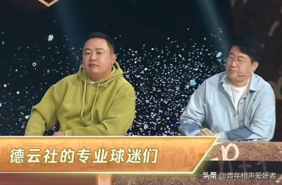 ​艺多不压身，在德云社演出不多的当下，有人却靠世界杯火了一把