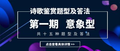 ​诗歌鉴赏15种题型及答法「第一期：意象型」