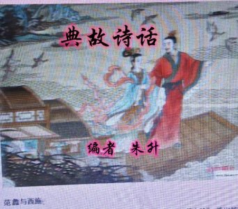 ​典故诗话191 玉树长埋，高士去世