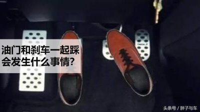 ​油门和刹车一起踩会发生什么事情？