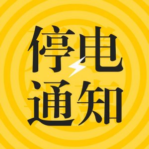 ​郑州市各区12.22日-12.24日停电信息通知