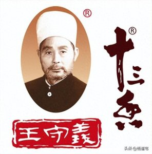 ​“十三香”调味品创始人—王守义