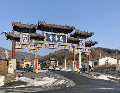 ​朝礼千寺之260：辽宁省铁岭市西丰县万佛寺