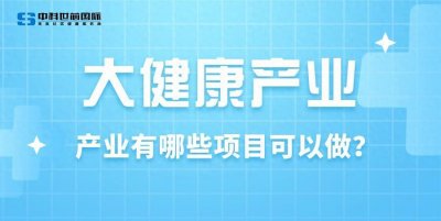 ​大健康产业有哪些项目可以做？