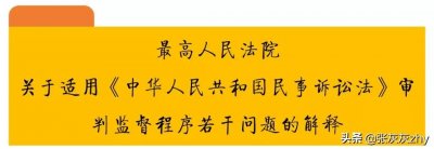 ​最高人民法院关于适用《民事诉讼法》审判监督程序若干问题的解释