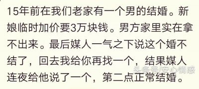 ​自己作死，导致婚没结成的女人不值得同情！临时加价，人品不行