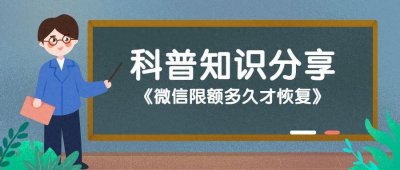 ​微信限额多久才恢复