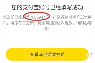 ​ofo小黄车退押金排队760万人，退完需要2年？