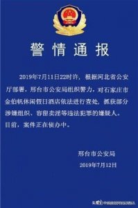 ​石家庄金伯帆休闲假日酒店涉嫌组织、容留卖淫等违法犯罪被查处