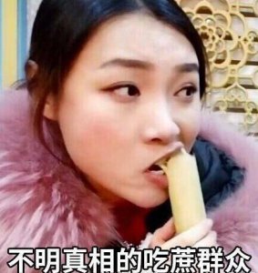 ​女流发博只想默默吃甘蔗，大周各部门纷纷恶搞