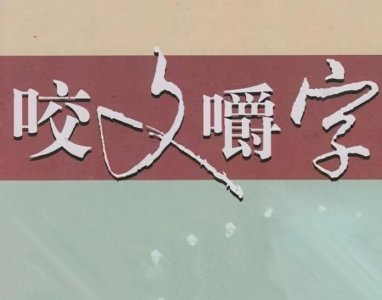 ​「咬文嚼字」二噁英？二恶英？哪个对？怎么念？