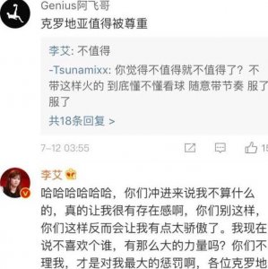 ​李艾道歉：不尊重克罗地亚遭怼，花式道歉网友不买账，到底咋回事