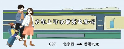 ​火车上可以带充电宝吗？要满足一个条件，游客可以携带还可以使用