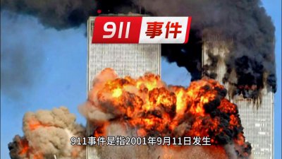 ​911事件 #纽约