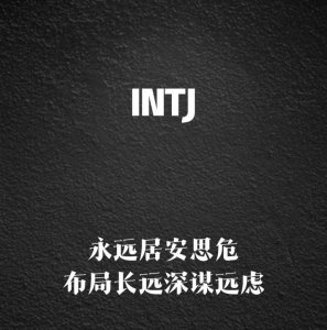 ​INTJ被称为最可怕的人格原因