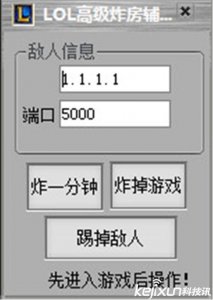 ​LOL踢人外挂再现 LOL炸房辅助掉线攻击挂解读