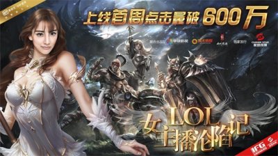 ​电竞网游玩家福利！ 定制影片《LOL女主播沦陷记》掀点击狂潮