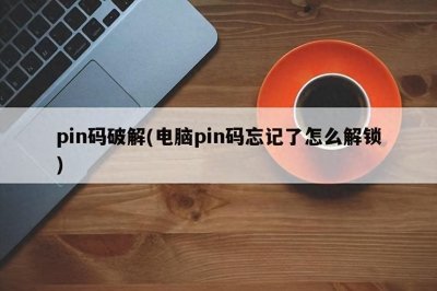 ​电脑开机PIN码忘记了怎么办？教你不用重装系统也可以重置