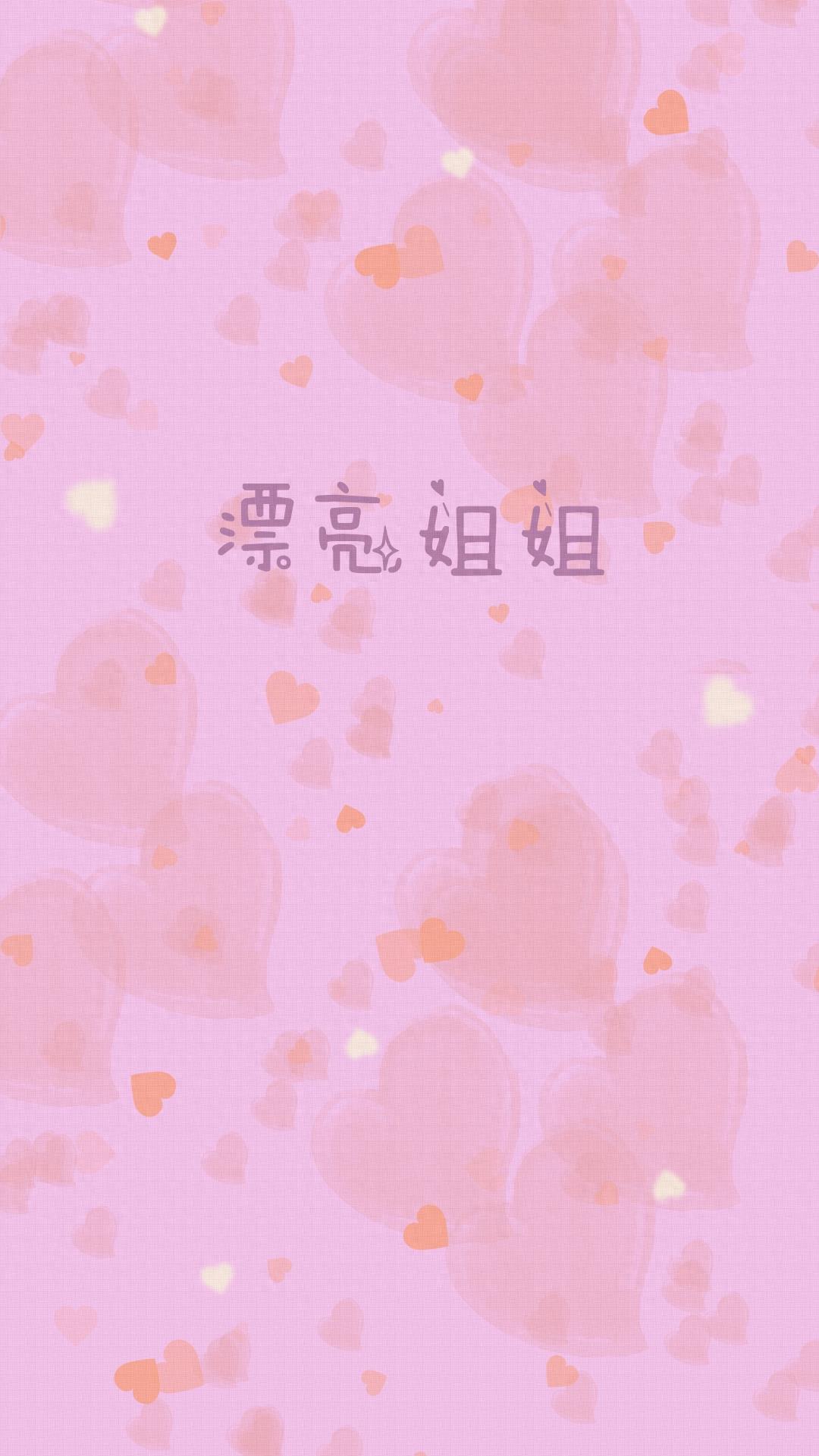 「原创」粉色系爱心少女文字锁屏壁纸手机壁纸