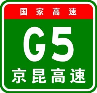 ​中国高速｜三分钟让你了解京昆高速（G5）