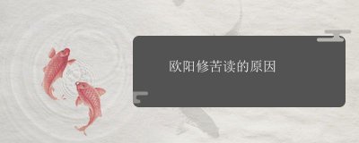 ​欧阳修苦读的原因