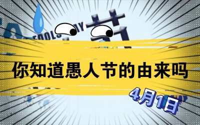 ​大家知道四月一日愚人节的由来么？