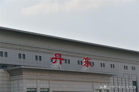 丹东站（Dandong Railway Station）