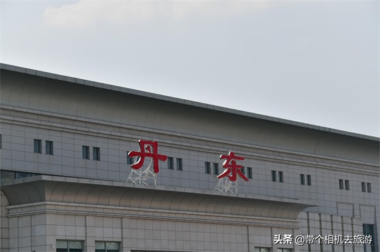 丹东站（Dandong Railway Station）