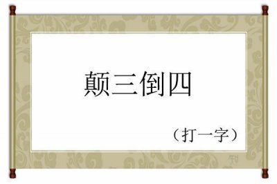 ​猜谜语：颠三倒四（打一字），精选5个字谜，等你来猜