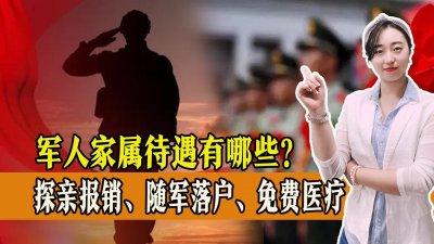 ​军人家属待遇有哪些？探亲给报销，还能随军落户，一起来看！