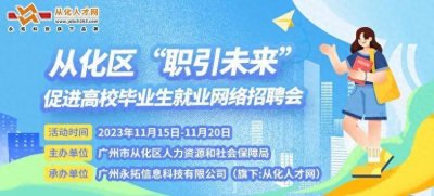 ​从化区网络招聘会正式启动，100+企业、1000+岗位等你来挑！