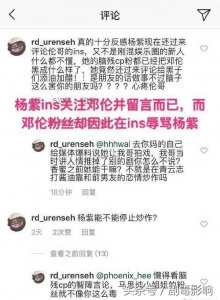 ​邓伦ins未回关杨紫被cp粉反噬，灯芯内涵杨紫引发粉丝互撕