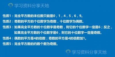 ​什么是完全平方数？赶快看一看性质、特征及例题详解