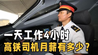 ​一天上班4小时！高铁司机一个月工资多少？看完你还想当司机吗？